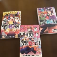 魔界の主役は我々だ 4 5 6 巻のサムネイル