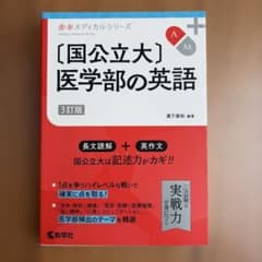 〔国公立大〕医学部の英語[3訂版]のサムネイル