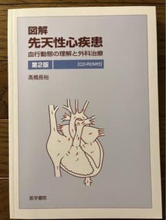 図解先天性心疾患 血行動態の理解と外科治療のサムネイル
