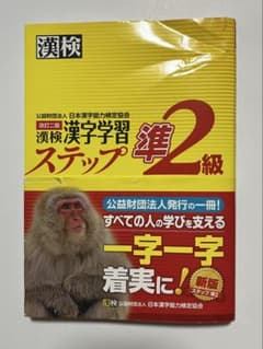 漢検漢字学習ステップ準2級 改訂二版のサムネイル