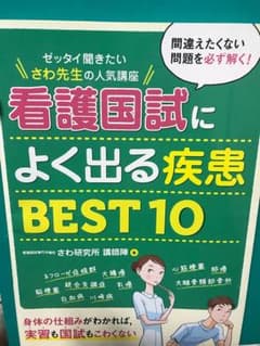 さわ研究所 看護師国家試験 よく出る疾患 BEST10のサムネイル