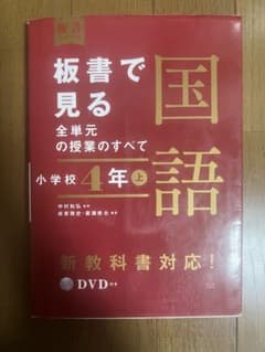 板書で見る全単元の授業のすべて 国語 小学校4年上のサムネイル