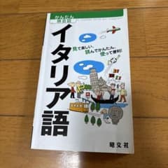 かんたん旅会話 イタリア語 昭文社のサムネイル