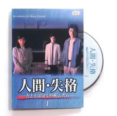 人間・失格-たとえばぼくが死んだら 堂本剛 堂本光一 野島伸司 - メルカリ