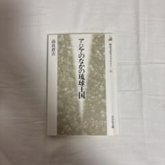 アジアのなかの琉球王国のサムネイル