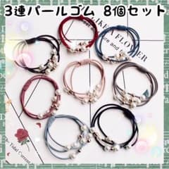 【大人気！】残り1点！3連パールつきヘアゴムのサムネイル