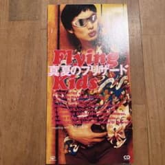 Flying Kids 真夏のブリザード 8cmシングルCDのサムネイル