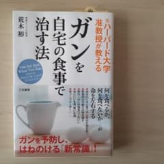ガンを自宅の食事で治す法 あなたはあなたが食べたものそのものです You Ar…のサムネイル