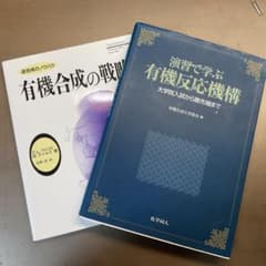 有機合成の戦略 演習で学ぶ有機反応機構のサムネイル