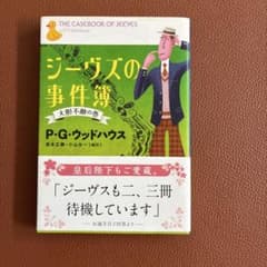 ジーヴズの事件簿 大胆不敵の巻 P・G・ウッドハウス 文春文庫のサムネイル