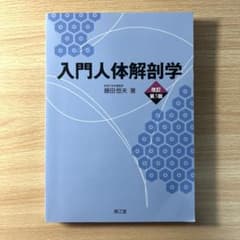 入門人体解剖学 改訂第5版のサムネイル