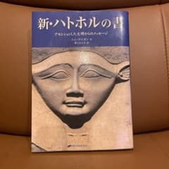 新・ハトホルの書 アセンションした文明からのメッセージのサムネイル