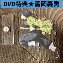 レア 鬼滅の刃 立志編Blu-ray DVD 特典アクリルスタンド 冨岡義勇 鬼滅の刃 立志編Blu-ray DVD 特典 アクリルスタンド 冨岡 義勇