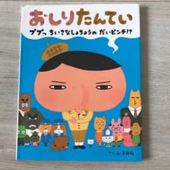 おしりたんてい ププッちいさなしょちょうのだいピンチ!?のサムネイル