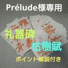 書道臨書手本【枯樹賦】全臨・半紙119枚　褚遂良　二玄社【礼器碑】解説付きのサムネイル