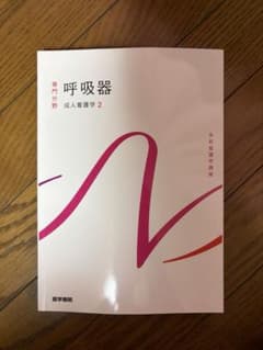 系統看護学講座 専門分野 成人看護学 呼吸器のサムネイル