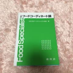 フードコーディネート論のサムネイル