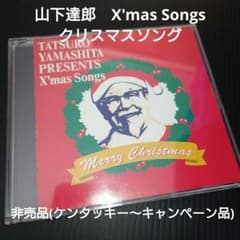 山下達郎 X'mas Songs 非売品 CD - メルカリ