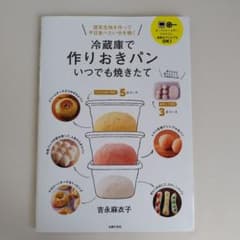 冷蔵庫で作りおきパン　いつでも焼きたてのサムネイル