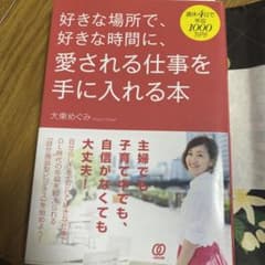 好きな場所で、好きな時間に、愛される仕事を手に入れる本 週休4日で年収1000…のサムネイル