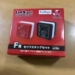 ハイキュー!! グッズコレクション2 F賞 セリフスタンプセットのサムネイル