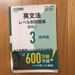 英文法レベル別問題集③ 標準編【3訂版】のサムネイル
