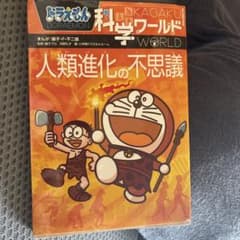 ドラえもん科学ワールド 人類進化の不思議のサムネイル