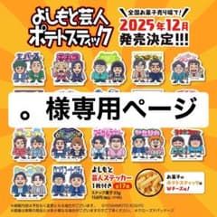 。様専用ページのサムネイル