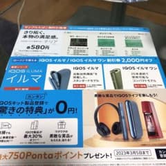IQOSイルマ　サンプルタバコ引き換え券のサムネイル