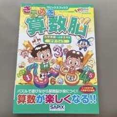 きらめき算数脳 入学準備～小学1年生かず・りょうのサムネイル