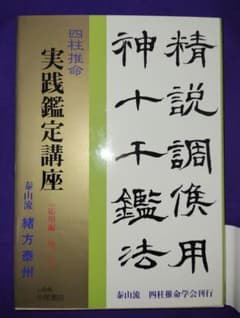緒方泰州　実践鑑定講座　応用編 (庚・辛）のサムネイル
