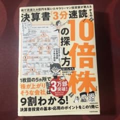 株で資産3.6億円を築いたサラリーマン投資家が教える 決算書「3分速読」からの…のサムネイル