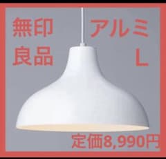 ペンダントライト※電球無し】無印良品 アルミ 白 Lサイズ MJ-PAL2-W