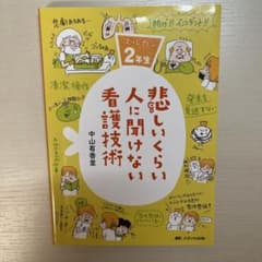 悲しいくらい人に聞けない看護技術 ズルカン2年生のサムネイル