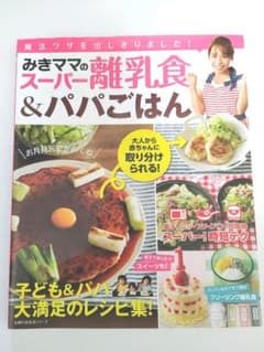 みきママのスーパー離乳食 パパごはんのサムネイル