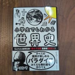小学生でもわかる世界史のサムネイル