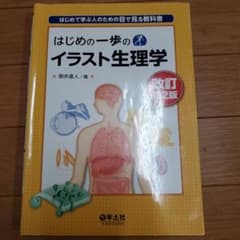 はじめの一歩のイラスト生理学 : はじめて学ぶ人のための目で見る教科書のサムネイル