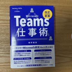Microsoft Teams 仕事術 改訂新版のサムネイル