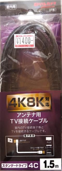 4K8K対応 アンテナ用TV接続ケーブル 1.5mのサムネイル