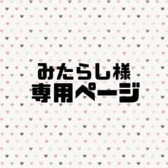 みたらし様専用ページのサムネイル