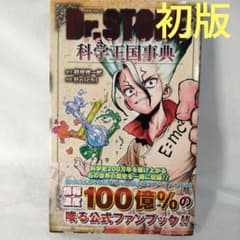 【初版,帯付き】Dr.STONE 全巻＋外伝漫画＋ファンブック【まとめ売り】 初版】帯あり Dr.STONE 公式ファンブック 科学王国事典 - メルカリ