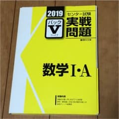 2019 駿台 パックV 数ⅠA センター試験実践問題のサムネイル