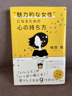 “魅力的な女性”になるための心の持ち方 植西聰のサムネイル
