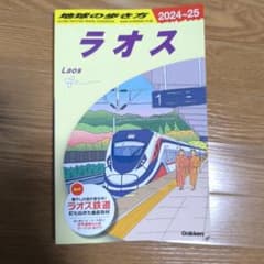 D23 地球の歩き方 ラオス 2024～2025のサムネイル