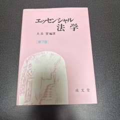 エッセンシャル法学 第7版 大谷賢著のサムネイル