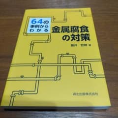 64の事例からわかる金属腐食の対策のサムネイル