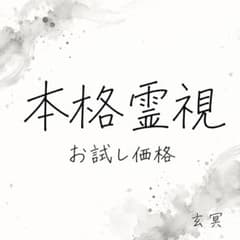 【本格霊視】1日５名２４時間以内鑑定 お試し価格　恋愛・金運・家族・縁結び・仕事のサムネイル