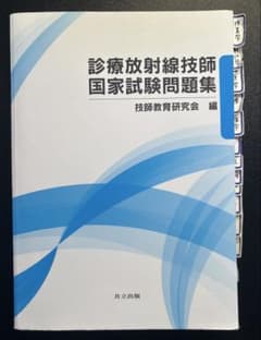 診療放射線技師国家試験問題集2025 - メルカリ