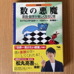 数の悪魔☆〔普及版〕☆ 算数・数学が楽しくなる12夜のサムネイル