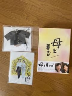 母と暮らせば★豪華版、初回限定盤★Blu-ray、DVDのサムネイル